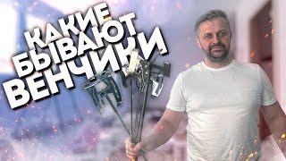 Малярные венчики — чем отличаются и как выбрать лучший?