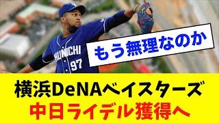 【悲報】横浜DeNAベイスターズ中日「ライデル」獲得へ⁈※中日ドラゴンズ専門スレ反応集