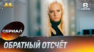 Обратный отсчёт 8 серия (сериал, детектив)