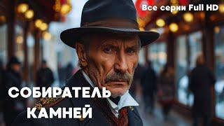 Собиратель камней | Новый крутой детектив Full HD