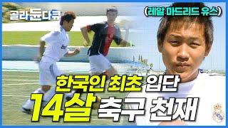 웬만한 천재도 가기 어렵다는 레알 마드리드 유스. 12살 나이에 한국인 최초로 입단한 축구 유망주 김우홍 선수 이야기│세계의교육현장│#골라듄다큐