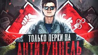 ТОЛЬКО ПЕРКИ на АНТИТУННЕЛИНГ | Dead by Daylight