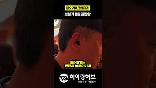 시그니아보청기 IX BCT 런칭세미나 #보청기 #시그니아보청기 #오픈형보청기 #초소형보청기 #보청기추천 #블루투스보청기 #보청기음질 #보청기 #보청기테스트 #보청기소리 #독일보청기