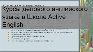 Курсы делового английского языка в Школе Active English