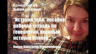 Генеалогия: "История тебя" пособие, рабочая тетрадь по генеалогии, военный историк Оленев Выпуск102