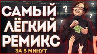 КАК СДЕЛАТЬ РЕМИКС НА ЛЮБОЙ ТРЕК ЗА 5 МИНУТ? (2021) - FL Studio Tutorial