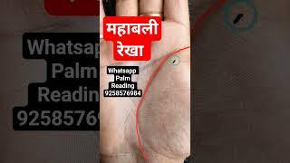 क्या आपके हाथ में है महाबली रेखा #Shorts #Palmistry #Hastrekha #PalmReading