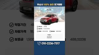 캐스퍼 LPG 무심사 즉시출고 장기렌트 #Shots
