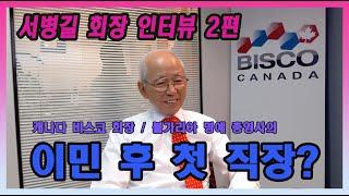 (인터뷰) 최고의 기업가가 들려주는 이민과 기업 성공 비결은?