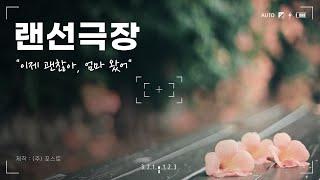 랜선극장 "이제 괜찮아, 엄마 왔어" #포항시립도서관 #랜선극장 #이제괜찮아엄마왔어