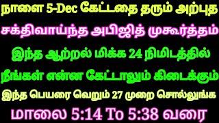 5-Dec சக்திவாய்ந்த அற்புத அபிஜித் முகூர்த்தம் இந்த எளிய பெயரை சொல்லுங்க கேட்டது அப்படியே கிடைக்கும்