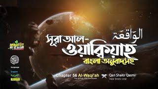 56) সূরা আল ওয়াক্বিয়াহ Al Wâqi`ah الواقعة ( READ Version) Qari Shakir Qasmi ▶mahfuz art of nature