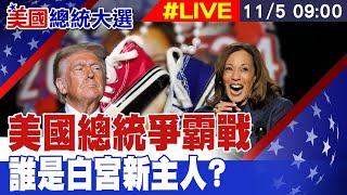 【美國大選投票#LIVE】美國總統爭霸戰 誰是白宮新主人? 美國大選投票進行中 20241105 @全球大視野Global_Vision