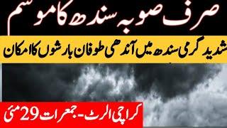 sindh weather forecast | weather update today | mosam ka hal | weather update | sindh weather