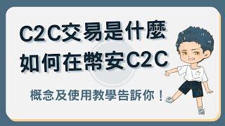 C2C交易是什麼？風險有哪些？實際操作幣安 C2C 頁面給你看！#c2c