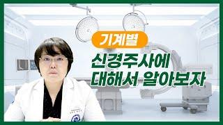 통증의학과에서 맞게되는 신경주사 종류 및 필요성은?