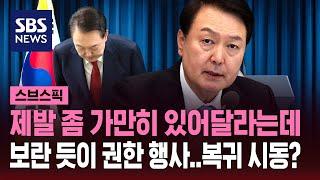 "임기 연연한 적 없다" 대통령 권한 행사는 계속 / SBS / 스브스픽