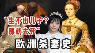 欧洲甄嬛传｜揭露皇室女人的真实生活｜世界名画为何有骷髅头？