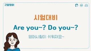 Do you와 Are you 차이점 [고딸영어][영어공부][영어문법]