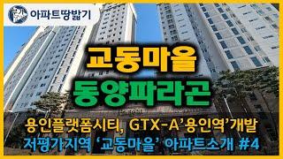 [용인시마북동]교동마을동양파라곤 아파트 ◆ 부가TV 용인플랫폼시티, GTX-A용인역 개발수혜 저평가지역 '교동마을'아파트소개 #4