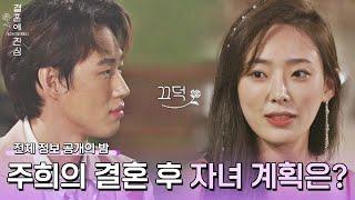 아이는 세 명 정도.. 주희의 구체적인 결혼 후 자녀 계획 | 결혼에 진심 5회 | JTBC 221117 방송