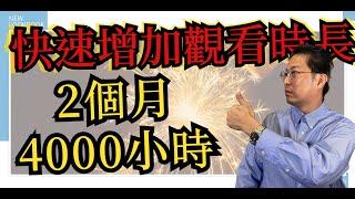 YouTube賺錢2021 | 教你在兩個月內快速達到4000小時觀看時長  | 極密秘訣