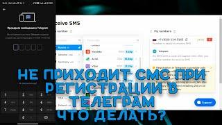 Не приходит смс \\ Невозможно зарегистрироваться в Телеграм \\ Telegram X \\ СМС Телеграм Х