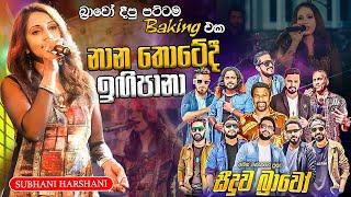 Nana Thotedi igi pana Subhani Harshani    |  නාන තොටේදී ඉගි පානා සුභාණි හර්ෂනී සීදූව බ්‍රාවෝ රහට