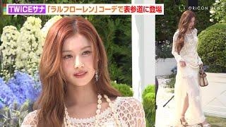 TWICEサナ、透け感たっぷりニットワンピで表参道に降臨！美脚際立つ圧巻ポージングで魅了　『Ralph Lauren The Hamptons Garden』オープニングレセプション