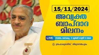 അവ്യക്ത ബാപ്ദാദ മിലനം, 15/11/2024 - LIVE | BrahmaKumaris Thiruvananthapuram | Shiva Smriti Creations