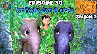 జంగిల్ బుక్ తెలుగు SEASON 2 Episode 30 - దాగుడుమూతలాట | FULL EPISODE | తెలుగులో మోగ్లీ కథ