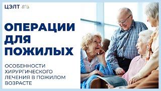 Операции для пожилых. Особенности хирургического лечения в пожилом возрасте. ЦЭЛТ