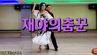 쉘위댄스  토마토댄스 사교파티 즉석신청 재야의춤꾼 지르박 지루박 K dance socialdance