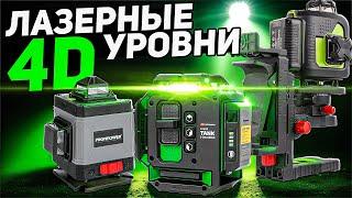 Топовые лазерные уровни российского рынка