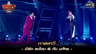 ทาสเทวี : เบิร์ด ธงไชย & กัน นภัทร | เบิร์ด ธงไชย & The Golden Song EP.2 | one31