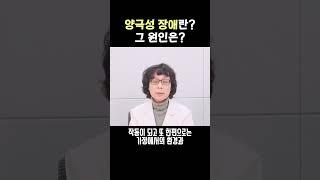 양극성장애란? 그리고 그 원인은? 삼성서울병원 정유숙 교수님 # #소아정신과전문의 #양극성장애