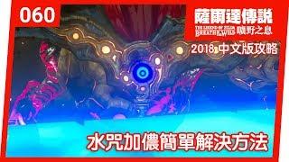 【薩爾達傳說 曠野之息】060-水咒加儂簡單解決方法(2018 中文版)