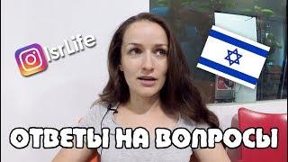 Где знакомятся израильтяне? Про обстрелы, одежду на зиму, программы переезда неевреев и др