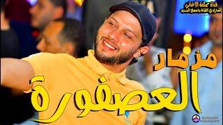 المزمار الي كله بيدور عليه | مزمار العصفورة | محمد عبد السلام | عبسلام يرقص اي حد 