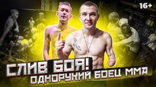 СЛИВ ПОЛНОГО БОЯ! ОДНОРУКИЙ БОЕЦ В ПОП ММА - ERKAEV BATTLE