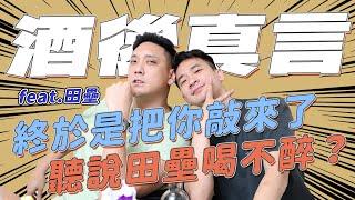 台籃版雖然沒準備什麼菜｜酒後吐真言EP3｜Plg夢想家總監來了！田壘打完比賽差點在選手村原地引退？｜群哥無意識的夢遊嚇壞楊敬敏？｜當年大家不小心又....