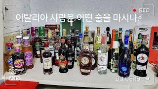 Italy 사람들은 어떤술을 마시나?(위스키, 마르살라, 모스카토다스티, 리큐르, 그라파, 스푸만테, 바롤로 등)