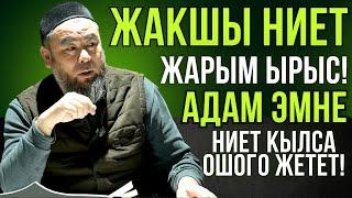 ЖАКШЫ НИЕТ, ЖАРЫМ ЫРЫС!  АДАМ ЭМНЕГЕ НИЕТ КЫЛСА ОШОГО ЖЕТЕТ!