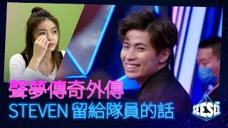 聲夢傳奇外傳《Steven留給隊員的話》| 孫漢霖 | See See TVB