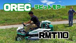 【乗用草刈機】オーレックの専務さんが？！ラビットモアーRMT110で草刈り！