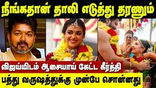 Keerthy Suresh Marriage | Vijay sir கண்டிப்பா வரனும்! நீங்க இருந்தாதான் திருமணம் நடக்கும்