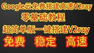 【免费高速】谷歌云免费搭建v2ray教程，比VPN ss  ssr速度更快，零基础翻墙教程