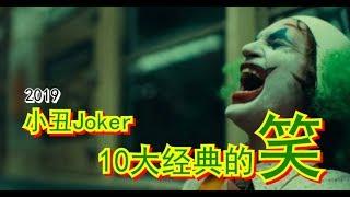 【87man】2019 小丑Joker 10大经典的笑 | 解开底层社会的阴暗面 | 点击前请三思，可能会让你不愉快。