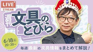 毎週水曜日は文具王の文具ニュース！【週刊文具のとびら】2025年06月18日　20:30〜＜文具王が文房具の最先端ニュースをお届けします！