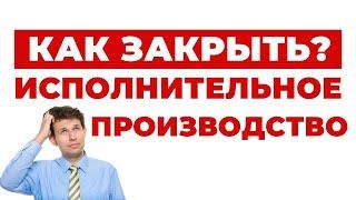 ️ Ваш Шанс Легко Закрыть Исполнительное Производство